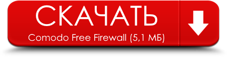 Comodo Free Firewall 10.0.1.6294 исправил сбой при работе в Excel