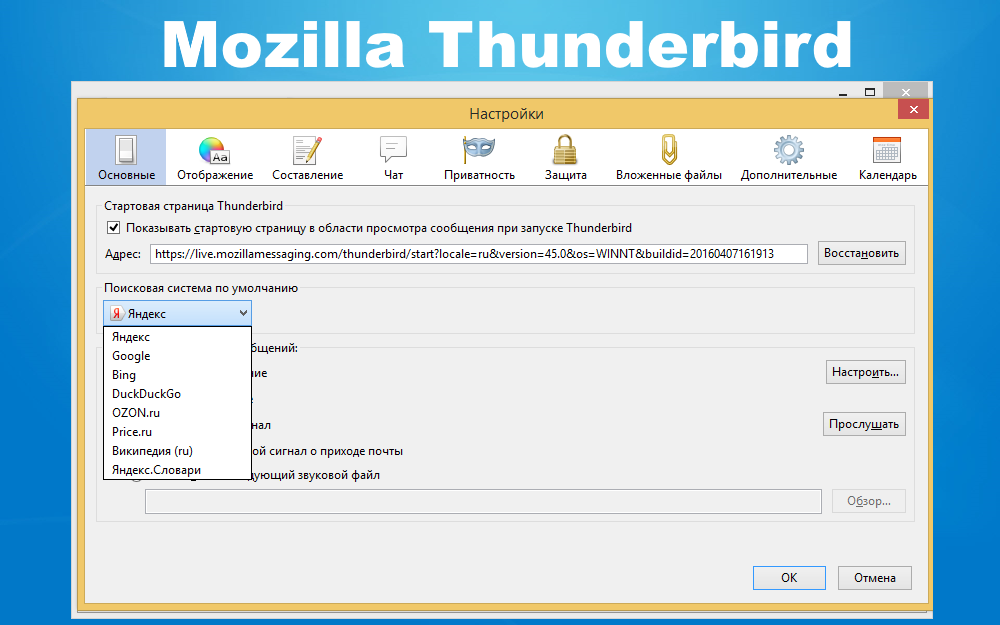 Mozilla Thunderbird - настройки