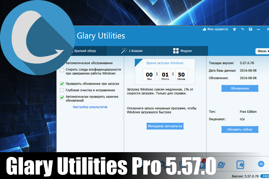 Glary Utilities Pro 5.57.0