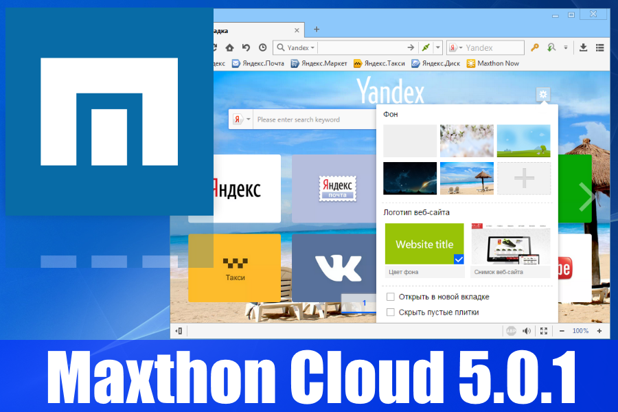 Maxthon Cloud 5.0.1