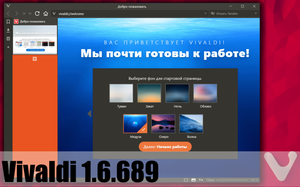 Vivaldi браузер 6.1.3035.302 download the new for windows