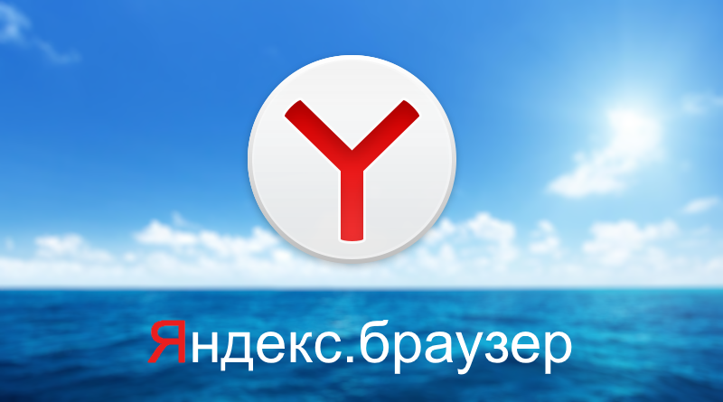 Яндекс.Браузер
