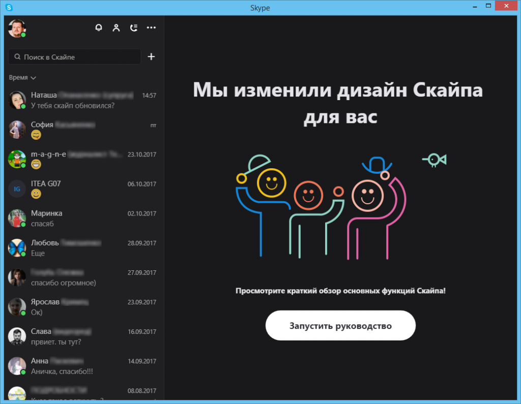 Skype 8.110. Скайп дизайн. Скайп новый дизайн. Функции скайпа. Новый Интерфейс скайпа.