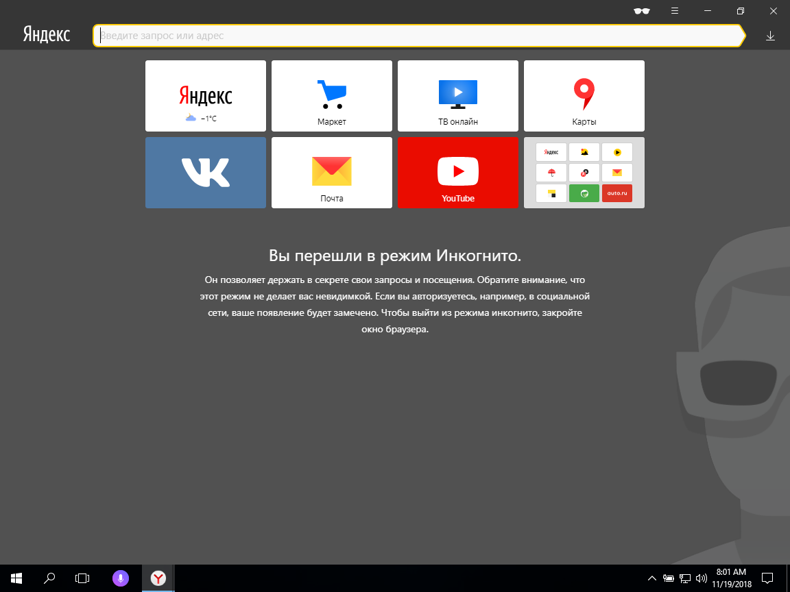 Яндекс.Браузер - режим инкогнито